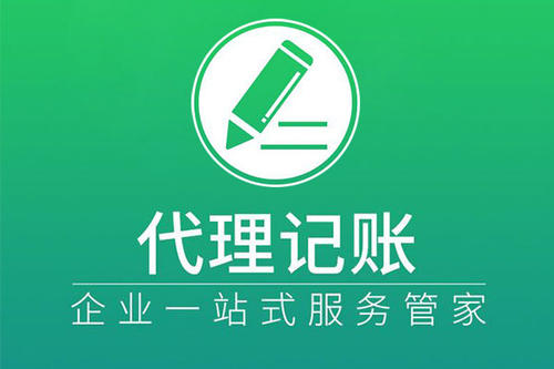 上海代理記賬有著怎樣的步驟？