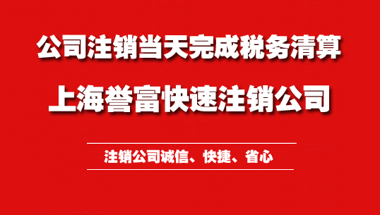 上海公司注銷資料究竟有哪些呢？