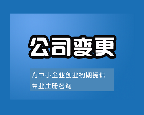 上海公司變更手續(xù)代辦的優(yōu)勢是什么？