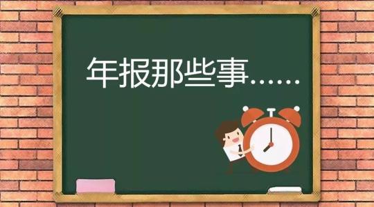 上海企業年報流程:這個經驗貼一定要看