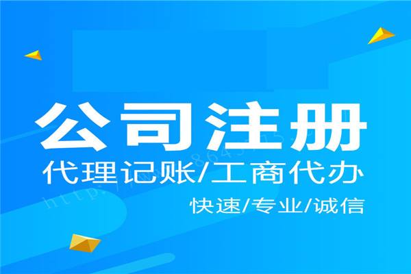 上海公司注冊手續都有哪些材料需要準備？