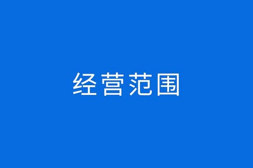 上海工商代理注冊的四項工作內容 企業需要哪個