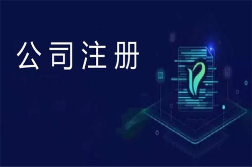 上海公司注冊應(yīng)該注意哪些方面的問題？