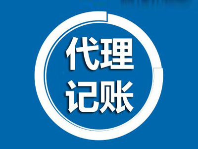 上海代理記賬對于新企業(yè)來說有哪些好處？