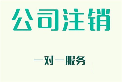 上海公司注銷步驟如何在短時(shí)間內(nèi)完成？