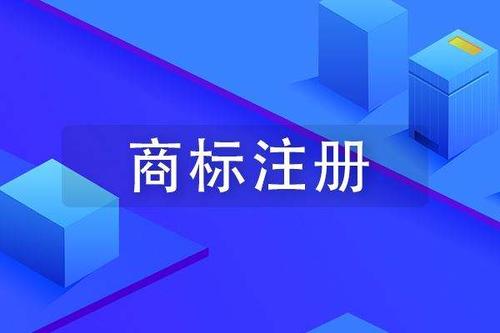 國內商標注冊流程及要求詳解 初創(chuàng)企業(yè)必看