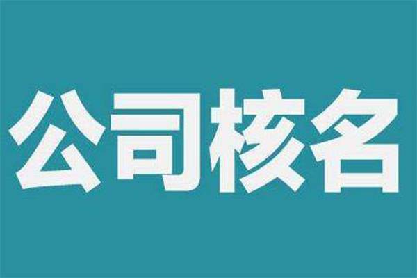 上海公司名稱變更有哪些事項需要注意