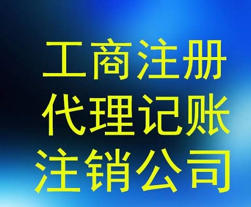 上海公司注冊(cè)代辦哪家好，怎么選擇？