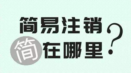 外資公司注銷請(qǐng)根據(jù)正確流程去申請(qǐng)