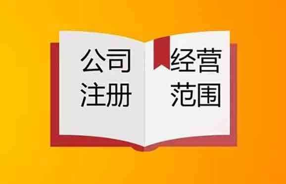 2020年上海注冊公司如何確定經(jīng)營范圍？