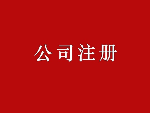 上海公司注冊(cè)流程復(fù)雜 代辦公司注冊(cè)大約多少錢(qián)