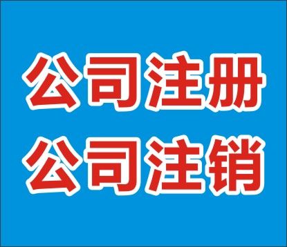 上海公司注冊該如何辦理呢？