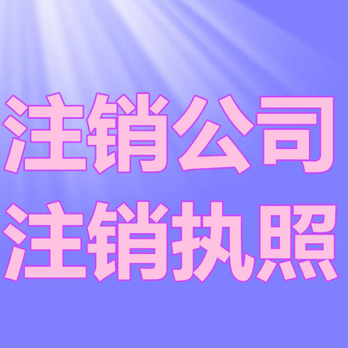 南京公司注銷(xiāo)有多重要？看看這些后果你就知道了