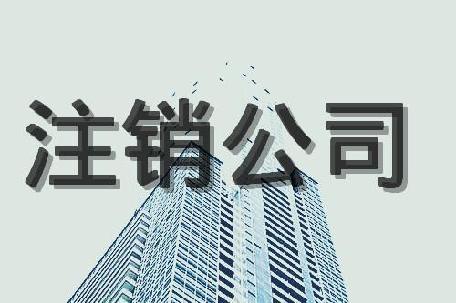 北京公司注銷完整流程是什么？