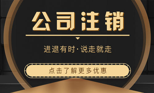 上海企業(yè)注銷還能簡易辦理?實(shí)操方法在這!