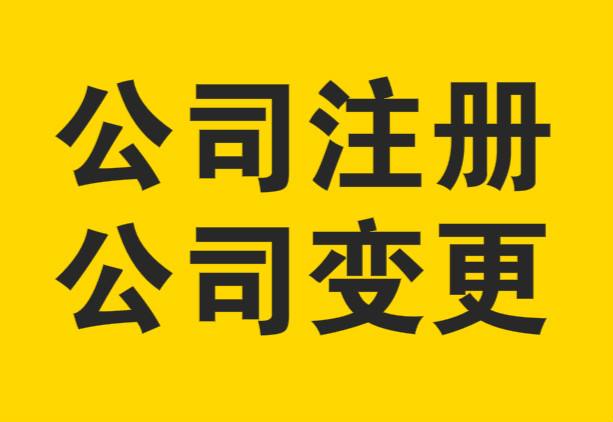 上海公司注冊(cè)如何選擇代理？