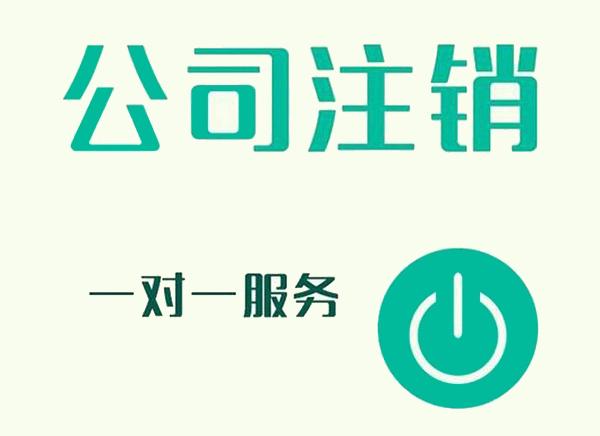 上海公司注銷的幾個步驟是什么？超詳細的注銷流程介紹