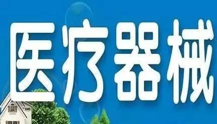 醫(yī)療器械行業(yè)公司注冊條件是什么？ 