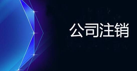 上海公司注銷的具體流程及費用有哪些？