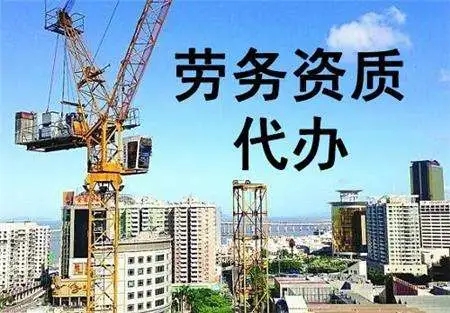 上海辦理建筑勞務資質